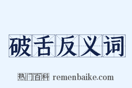 破舌反义词是什么意思的图片